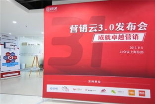 31營銷云3.0上海發(fā)布，引領互聯(lián)網(wǎng)銷售公司共筑中國營銷新生態(tài)